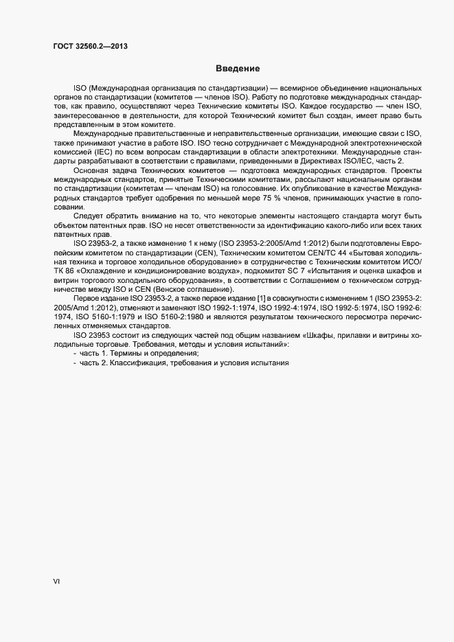 Страница 6 ГОСТ 32560.2-2013