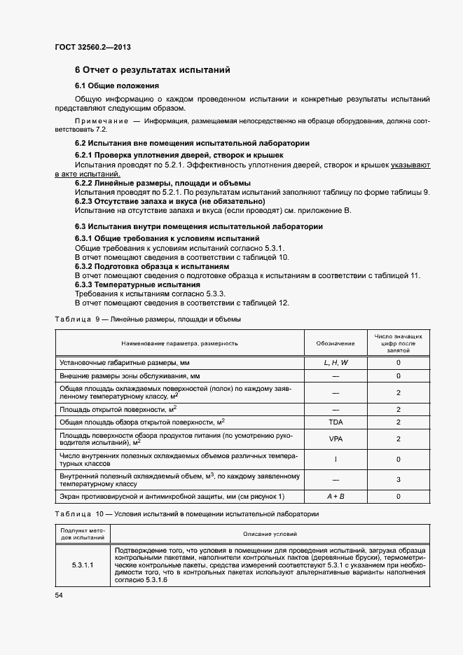 Страница 60 ГОСТ 32560.2-2013