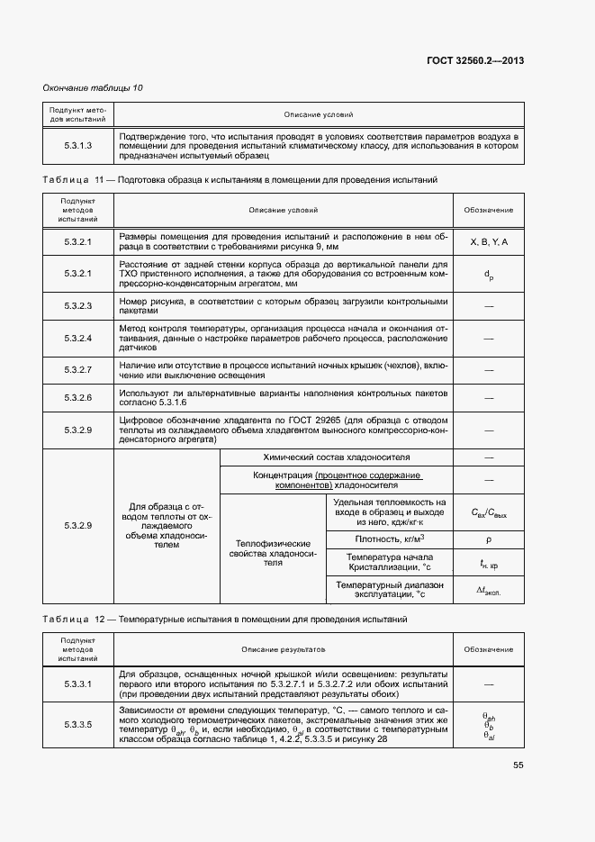 Страница 61 ГОСТ 32560.2-2013