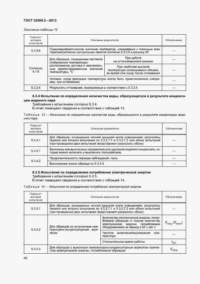 Страница 62 ГОСТ 32560.2-2013