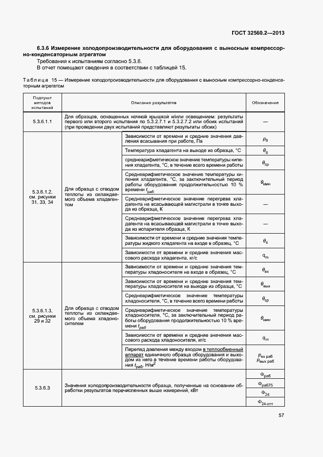 Страница 63 ГОСТ 32560.2-2013