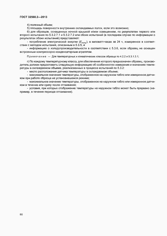 Страница 66 ГОСТ 32560.2-2013