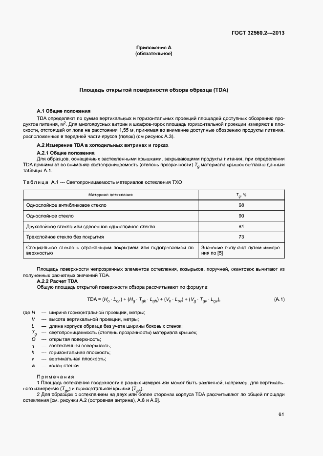 Страница 67 ГОСТ 32560.2-2013
