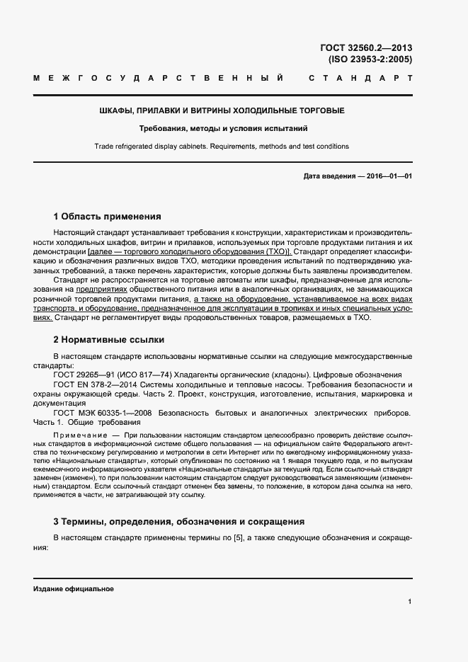 Страница 7 ГОСТ 32560.2-2013