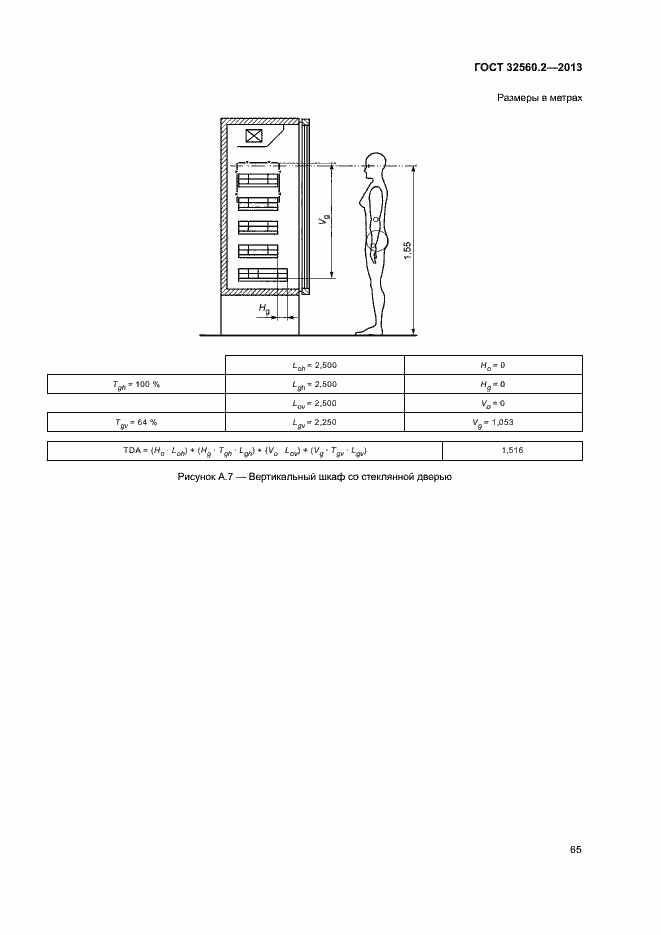Страница 71 ГОСТ 32560.2-2013