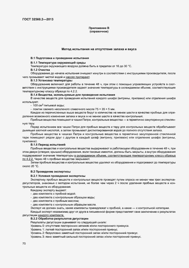 Страница 76 ГОСТ 32560.2-2013