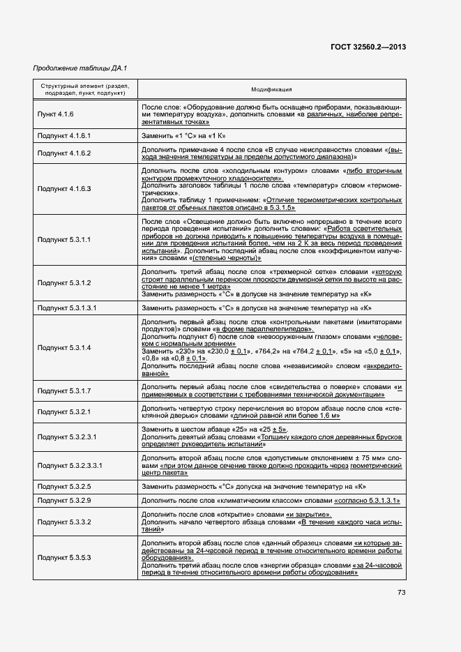 Страница 79 ГОСТ 32560.2-2013