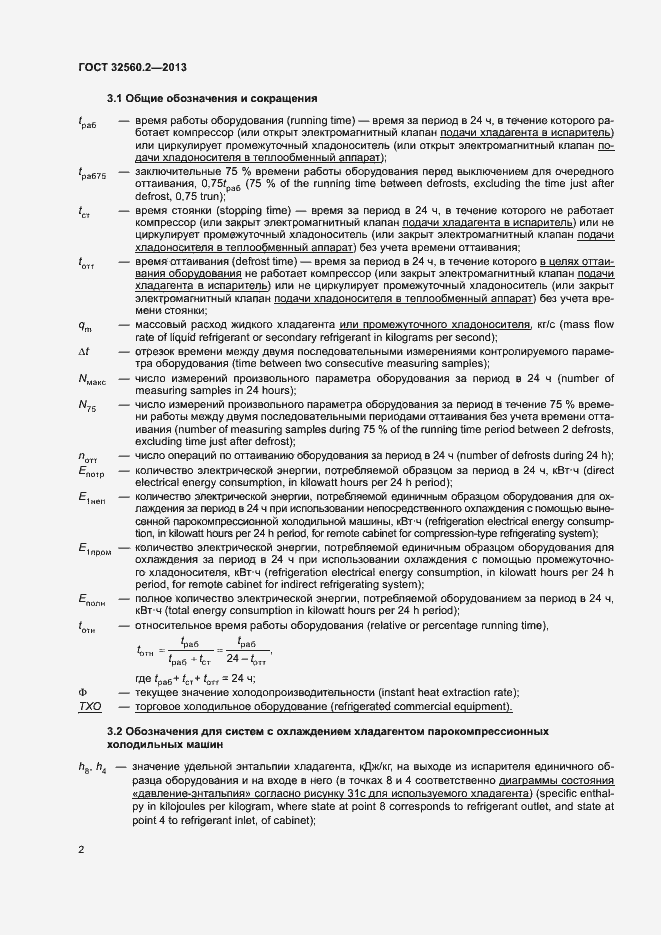 Страница 8 ГОСТ 32560.2-2013