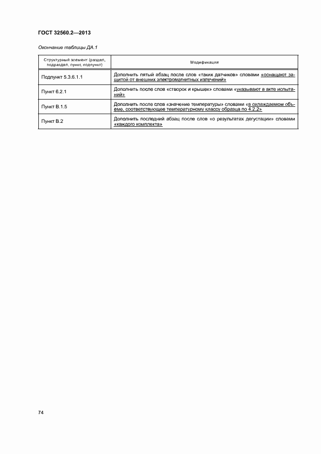 Страница 80 ГОСТ 32560.2-2013