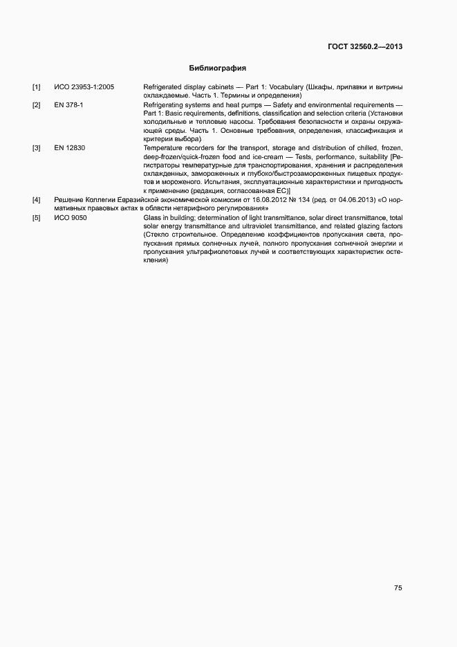 Страница 81 ГОСТ 32560.2-2013