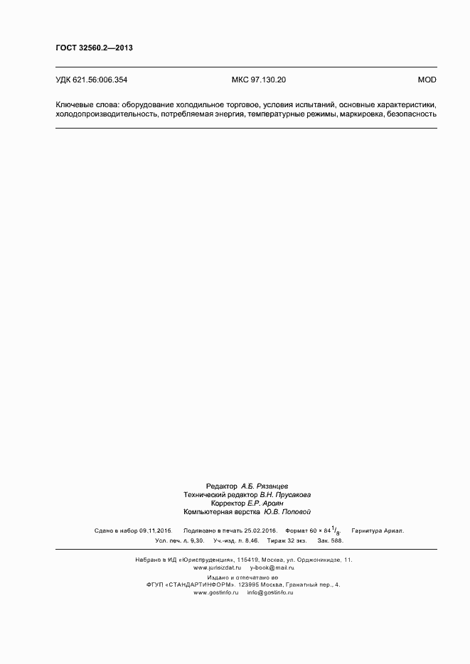 Страница 82 ГОСТ 32560.2-2013