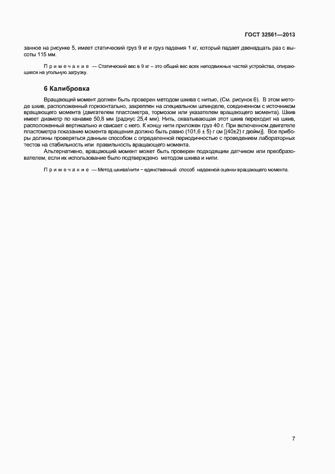 Страница 12 ГОСТ 32561-2013