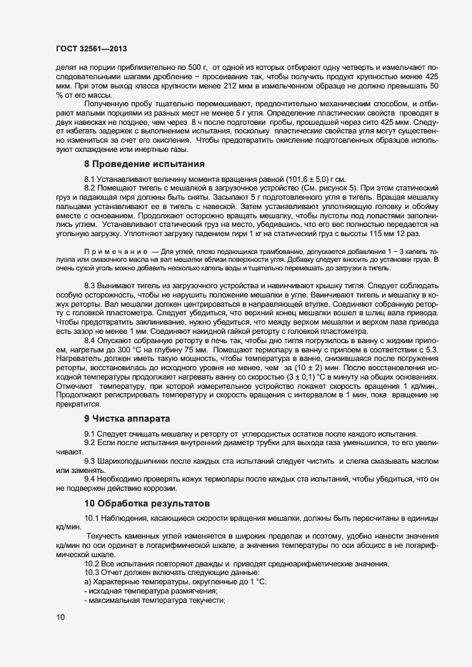 Страница 15 ГОСТ 32561-2013