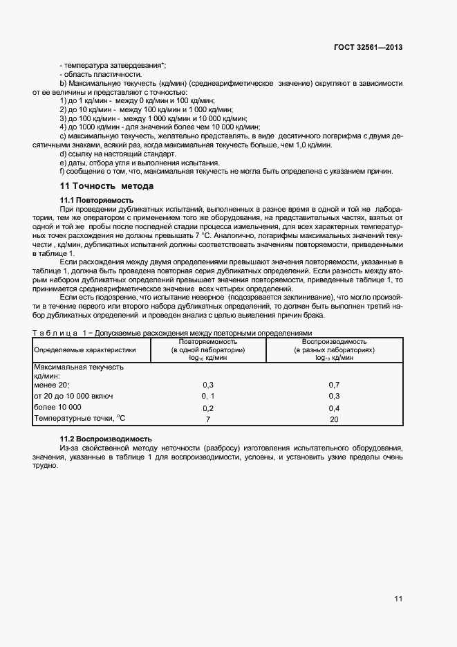 Страница 16 ГОСТ 32561-2013