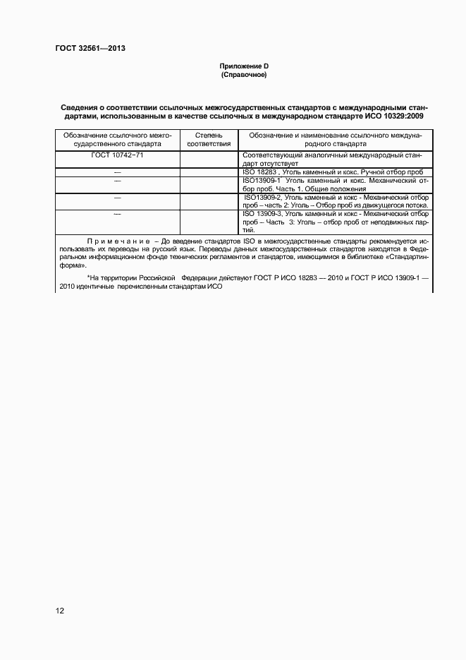 Страница 17 ГОСТ 32561-2013