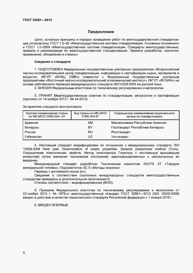 Страница 2 ГОСТ 32561-2013