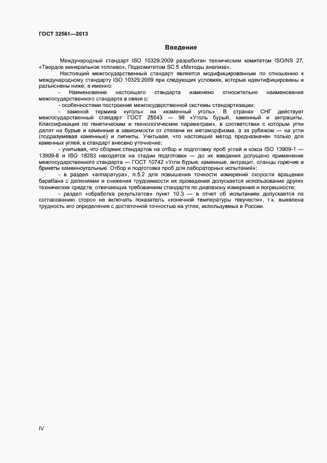 Страница 4 ГОСТ 32561-2013