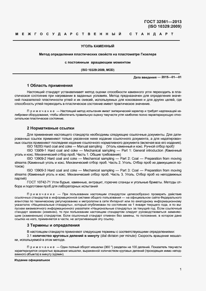 Страница 6 ГОСТ 32561-2013