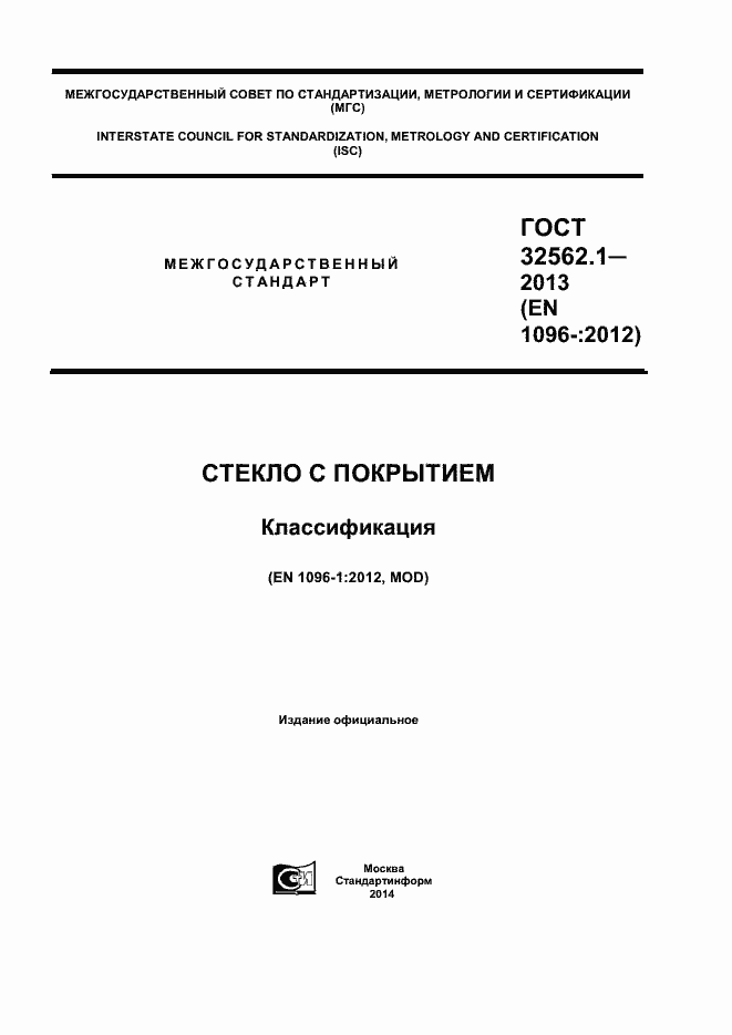 Страница 1 ГОСТ 32562.1-2013