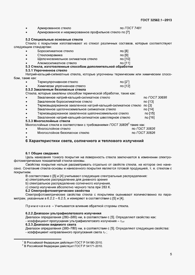 Страница 10 ГОСТ 32562.1-2013