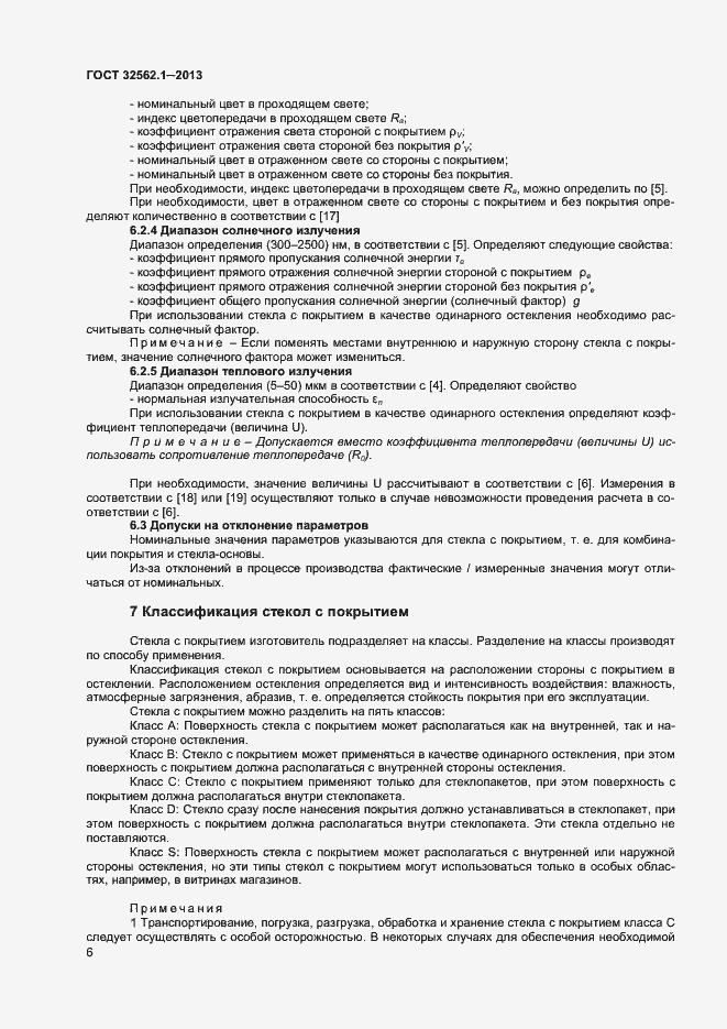 Страница 11 ГОСТ 32562.1-2013