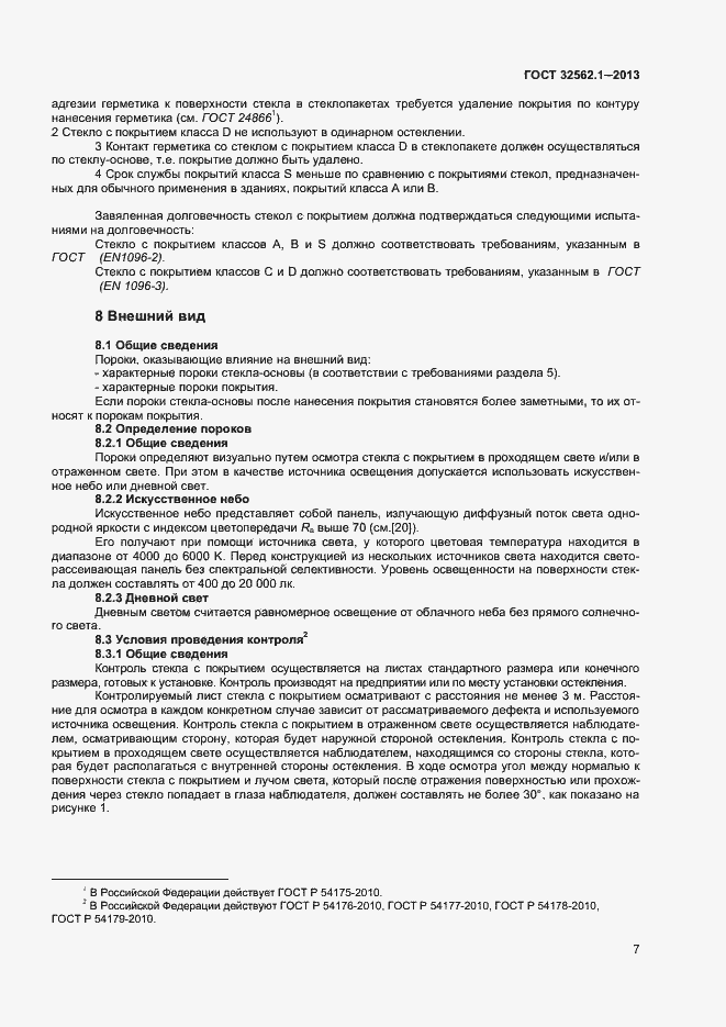 Страница 12 ГОСТ 32562.1-2013