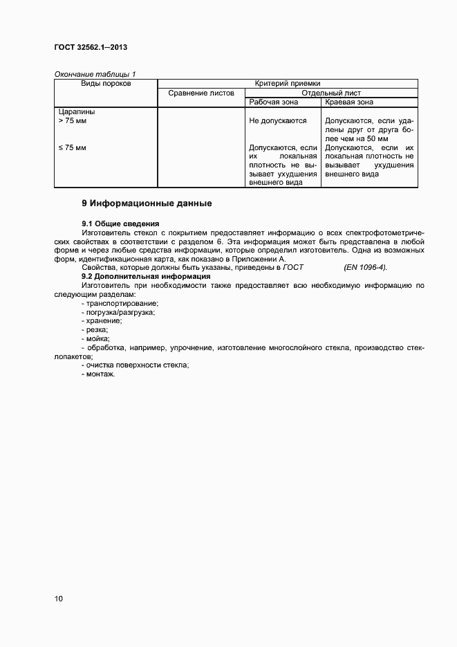 Страница 15 ГОСТ 32562.1-2013