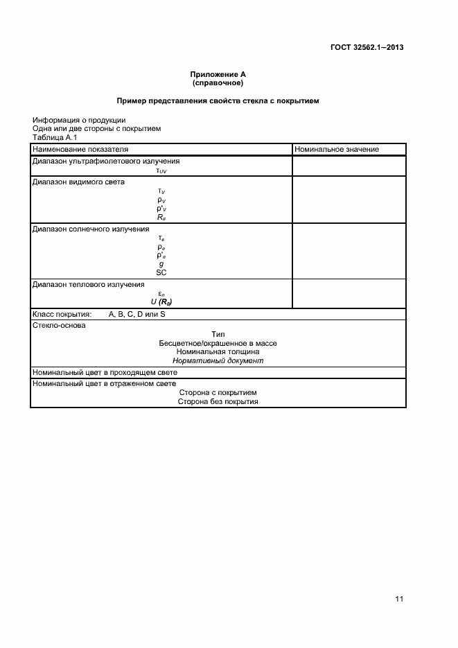 Страница 16 ГОСТ 32562.1-2013