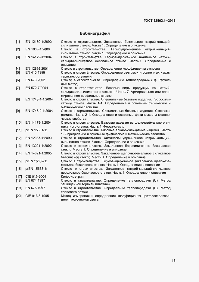 Страница 18 ГОСТ 32562.1-2013