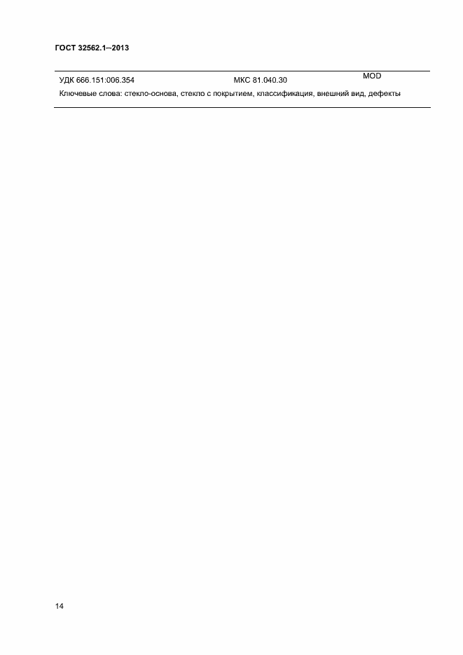 Страница 19 ГОСТ 32562.1-2013