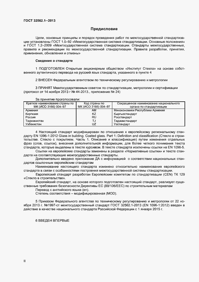 Страница 2 ГОСТ 32562.1-2013