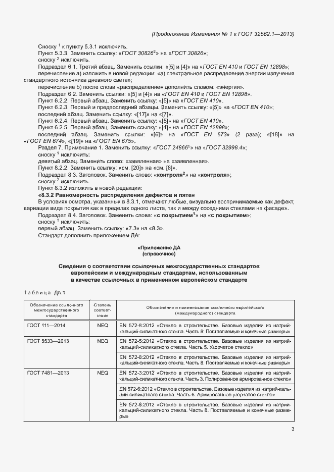 Страница 23 ГОСТ 32562.1-2013