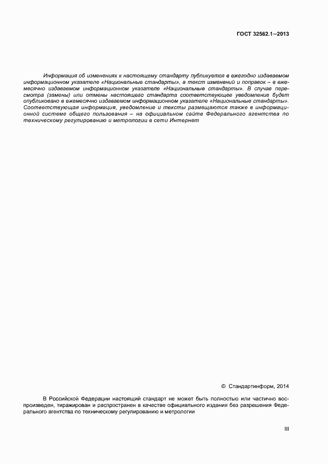 Страница 3 ГОСТ 32562.1-2013