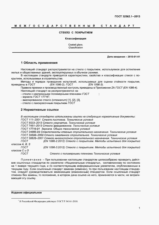 Страница 6 ГОСТ 32562.1-2013