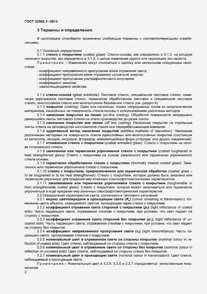 Страница 7 ГОСТ 32562.1-2013