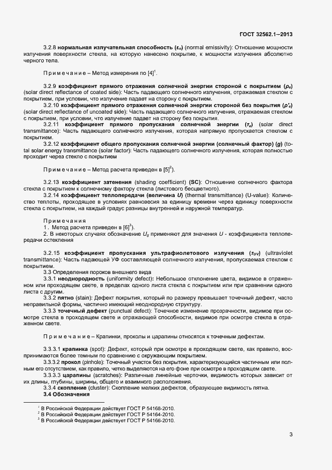 Страница 8 ГОСТ 32562.1-2013