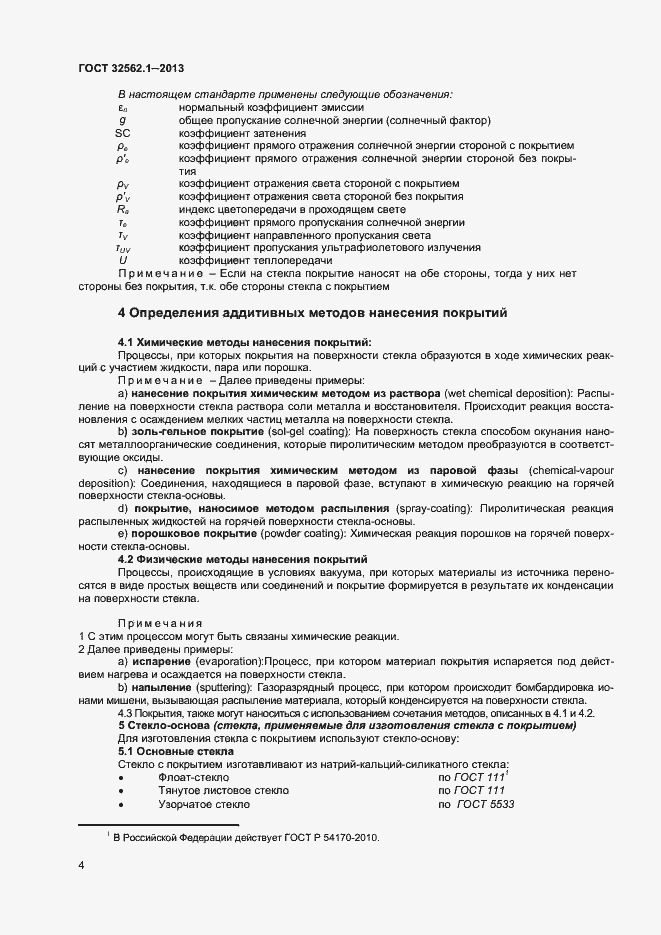 Страница 9 ГОСТ 32562.1-2013