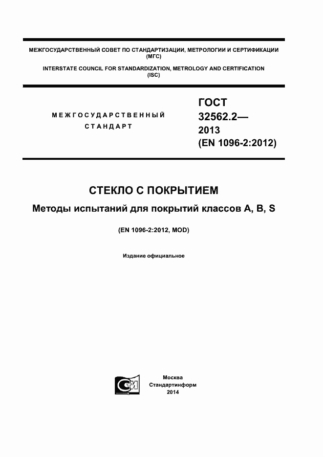 Страница 1 ГОСТ 32562.2-2013