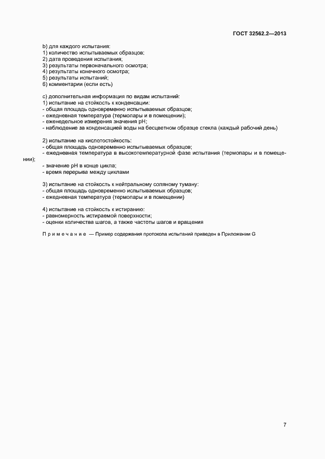 Страница 10 ГОСТ 32562.2-2013