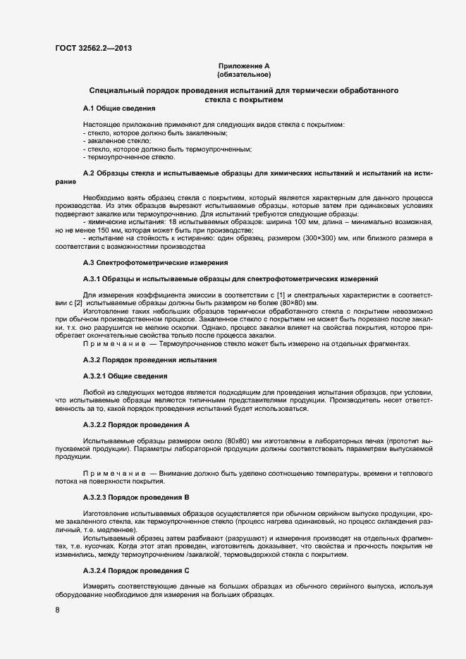 Страница 11 ГОСТ 32562.2-2013