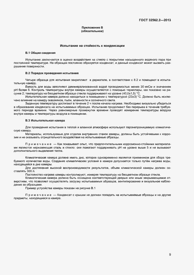 Страница 12 ГОСТ 32562.2-2013