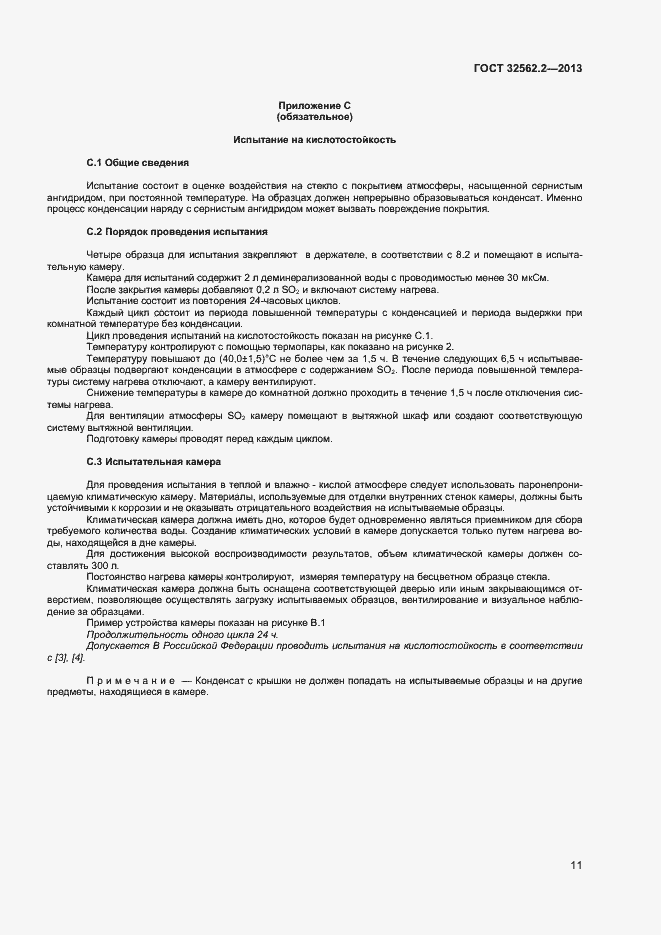 Страница 14 ГОСТ 32562.2-2013