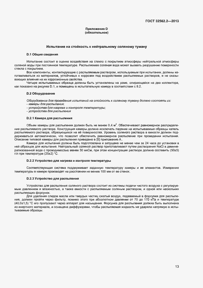 Страница 16 ГОСТ 32562.2-2013