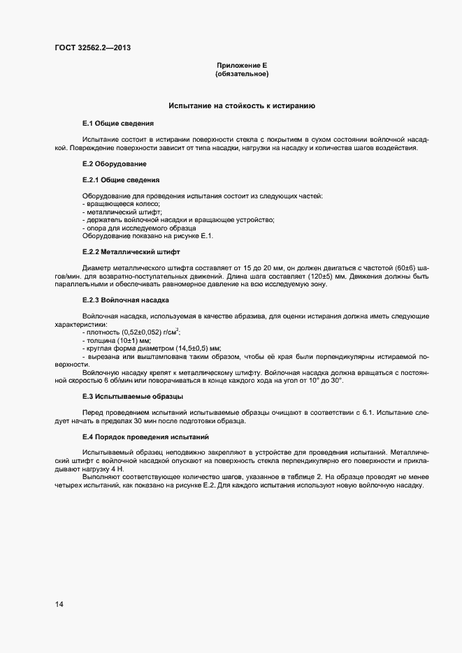 Страница 17 ГОСТ 32562.2-2013