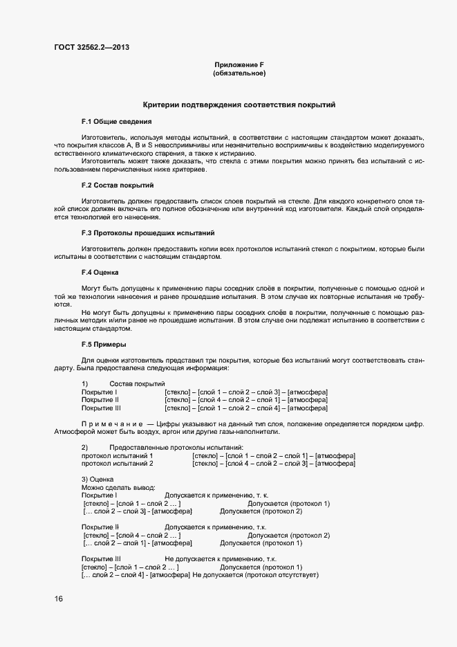 Страница 19 ГОСТ 32562.2-2013