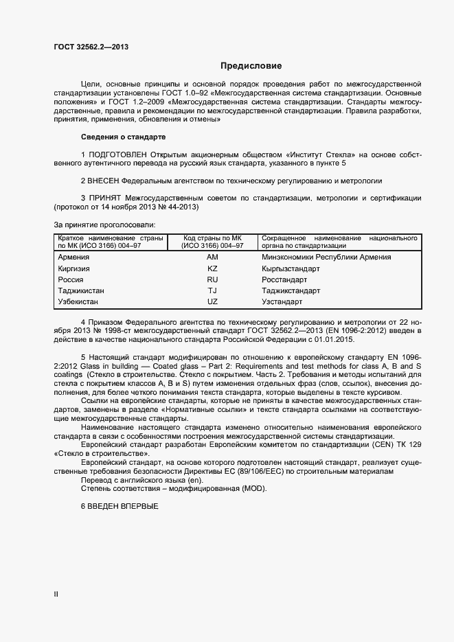 Страница 2 ГОСТ 32562.2-2013