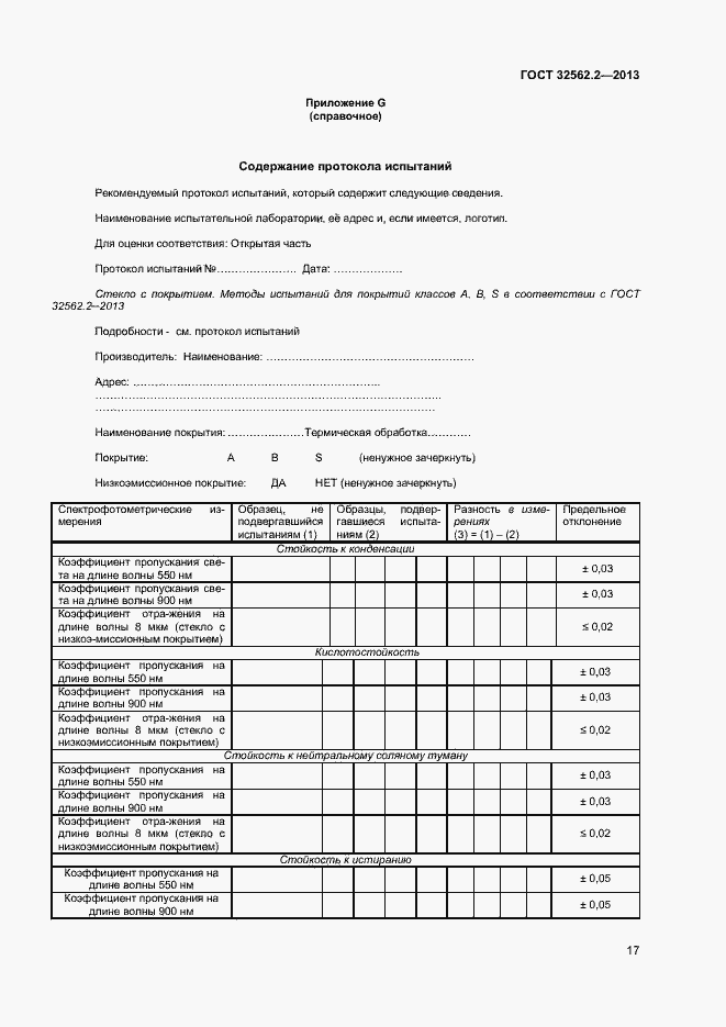 Страница 20 ГОСТ 32562.2-2013
