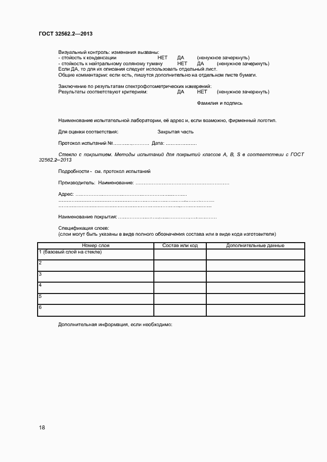 Страница 21 ГОСТ 32562.2-2013