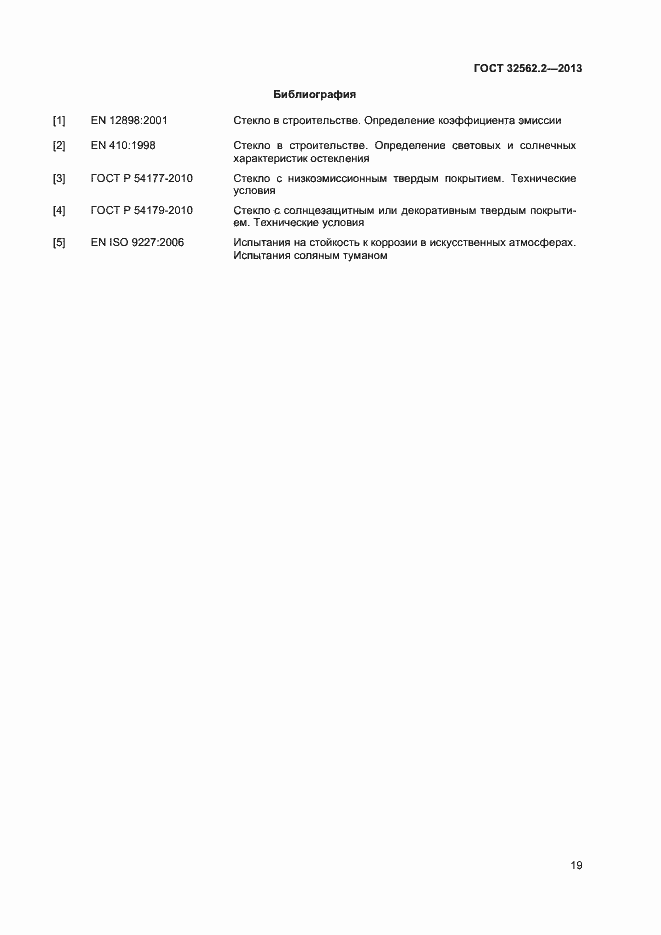 Страница 22 ГОСТ 32562.2-2013
