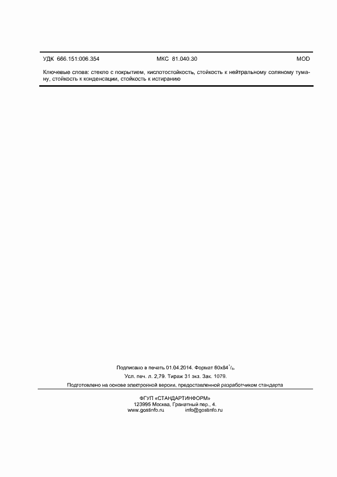 Страница 23 ГОСТ 32562.2-2013